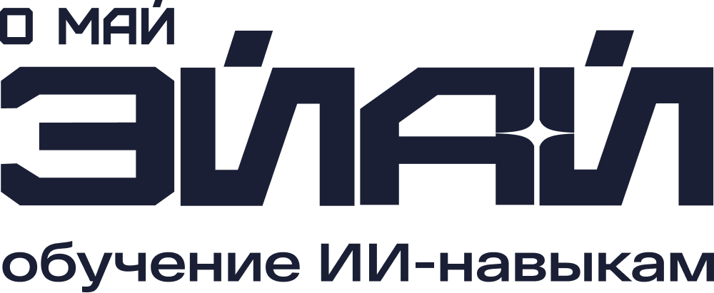 О Май ЭйАй — обучение ИИ‑навыкам